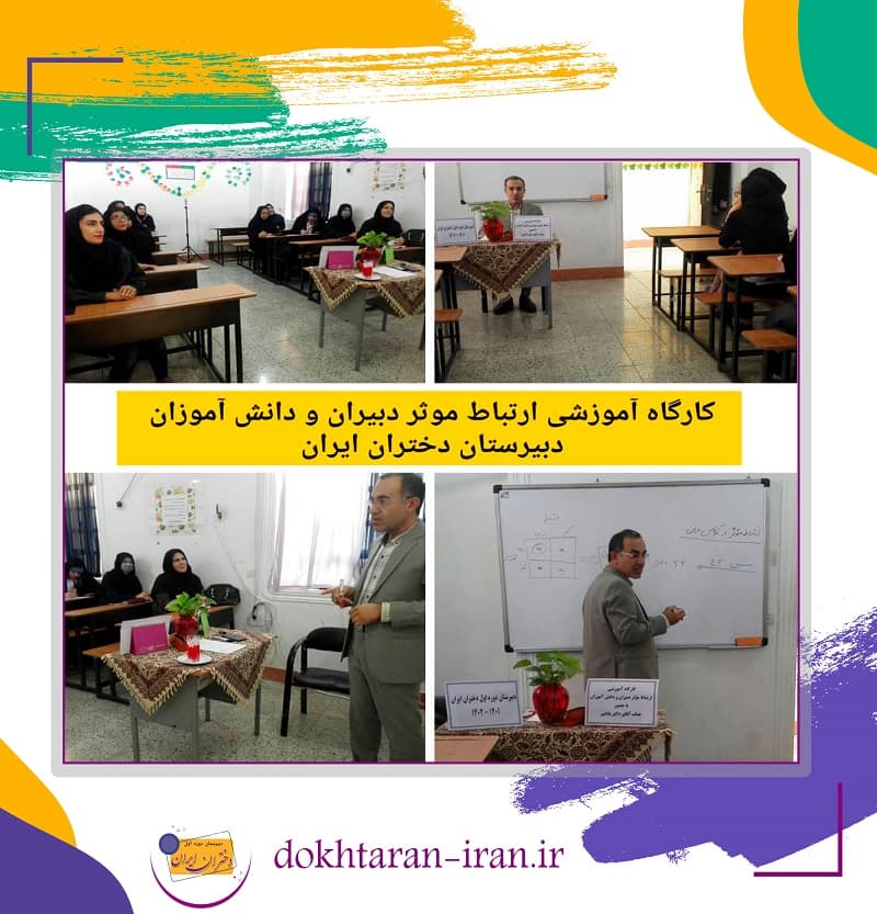 کارگاه آموزشی ارتباط موثر دبیران و دانش آموزان