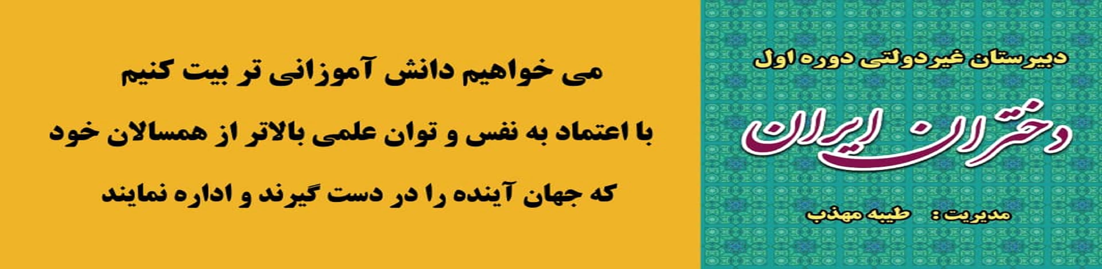 دبیرستان دوره اول غیردولتی دختران ایران