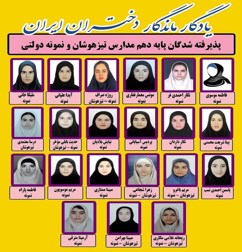 پذیرفته شدگان پایه دهم تیزهوشان و نمونه دولتی