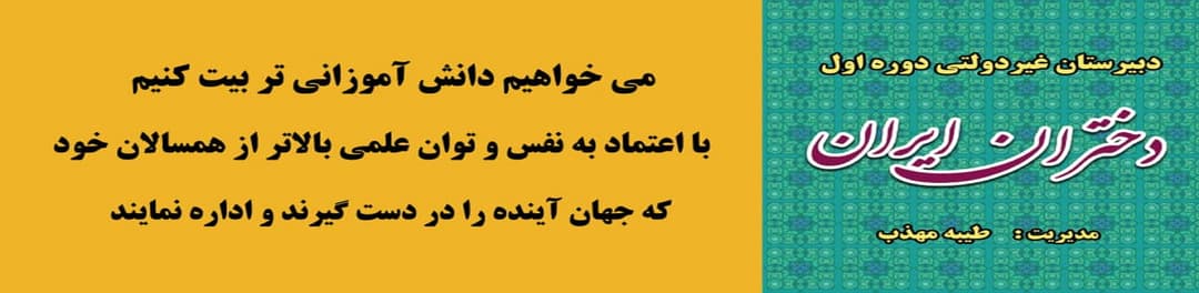 دبیرستان دوره اول غیردولتی دختران ایران