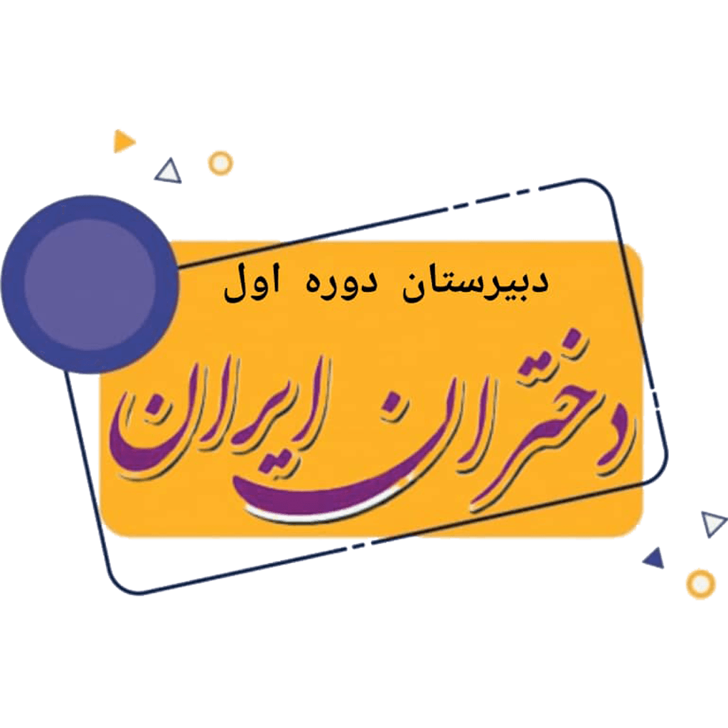دبیرستان دوره اول غیردولتی دختران ایران 