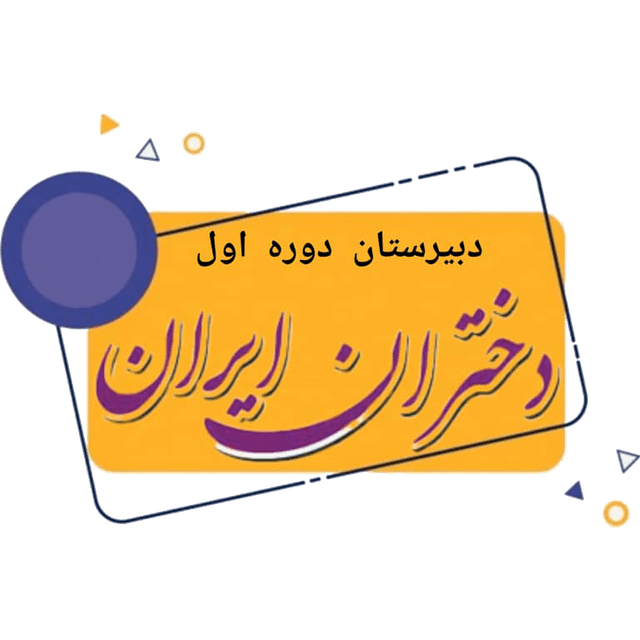 دبیرستان دوره اول غیردولتی دختران ایران